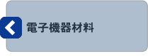 電子機器材料