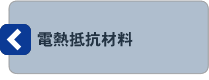 電熱抵抗材料