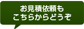 お見積依頼も こちらからどうぞ