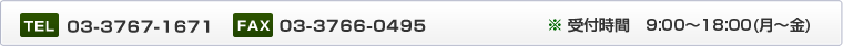 TEL：03-3767-1671FAX：03-3766-0495　※受付時間　9:00～18:00(月～金)