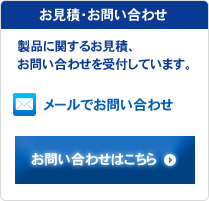 お見積・お問い合わせ