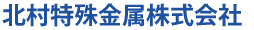 北村特殊金属株式会社